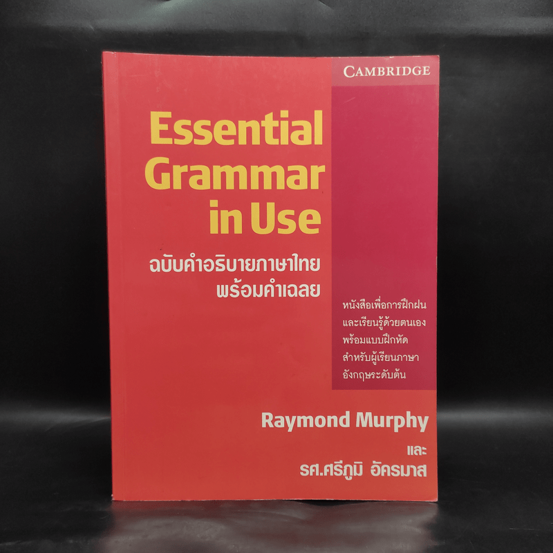 Essential Grammar in Use ฉบับคำอธิบายภาษาไทยพร้อมคำเฉลย