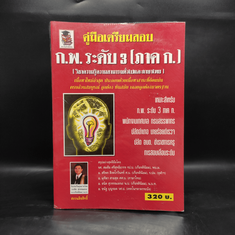 คู่มือเตรียมสอบ ก.พ.ระดับ 3 (ภาค ก.) วิชาความรู้ความสามารถทั่วไปและภาษาไทย