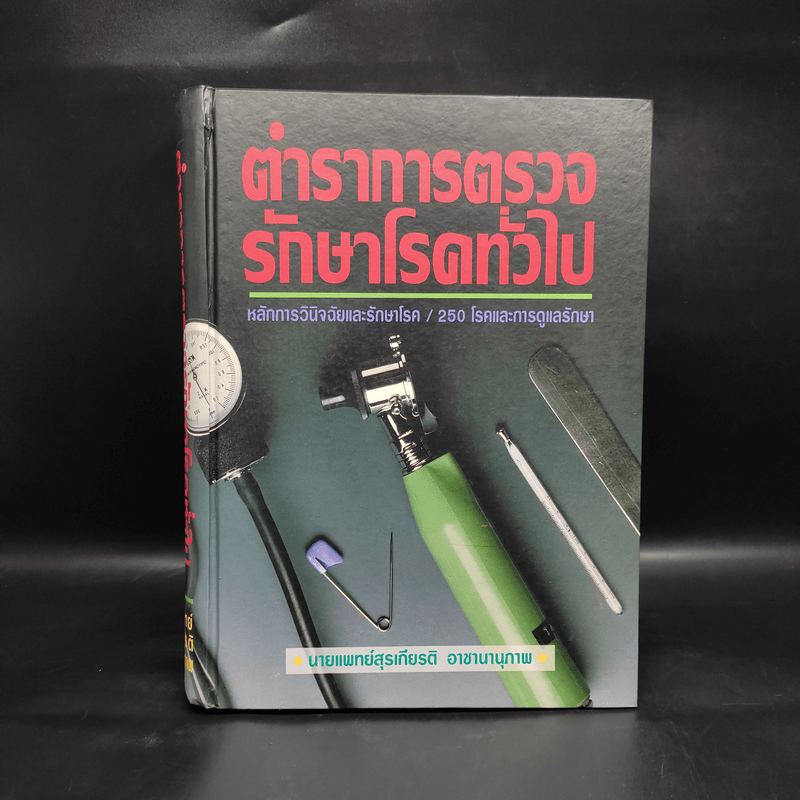 ตำราการตรวจรักษาโรคทั่วไป หลักการวินิจฉัยและรักษาโรค/250 โรคและการดูแลรักษา