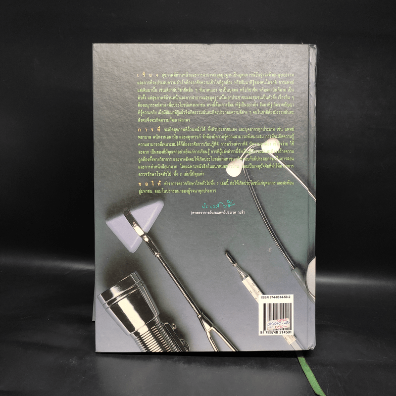 ตำราการตรวจรักษาโรคทั่วไป หลักการวินิจฉัยและรักษาโรค/250 โรคและการดูแลรักษา