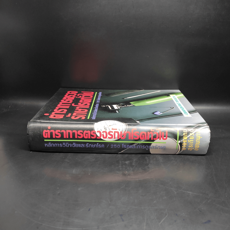 ตำราการตรวจรักษาโรคทั่วไป หลักการวินิจฉัยและรักษาโรค/250 โรคและการดูแลรักษา