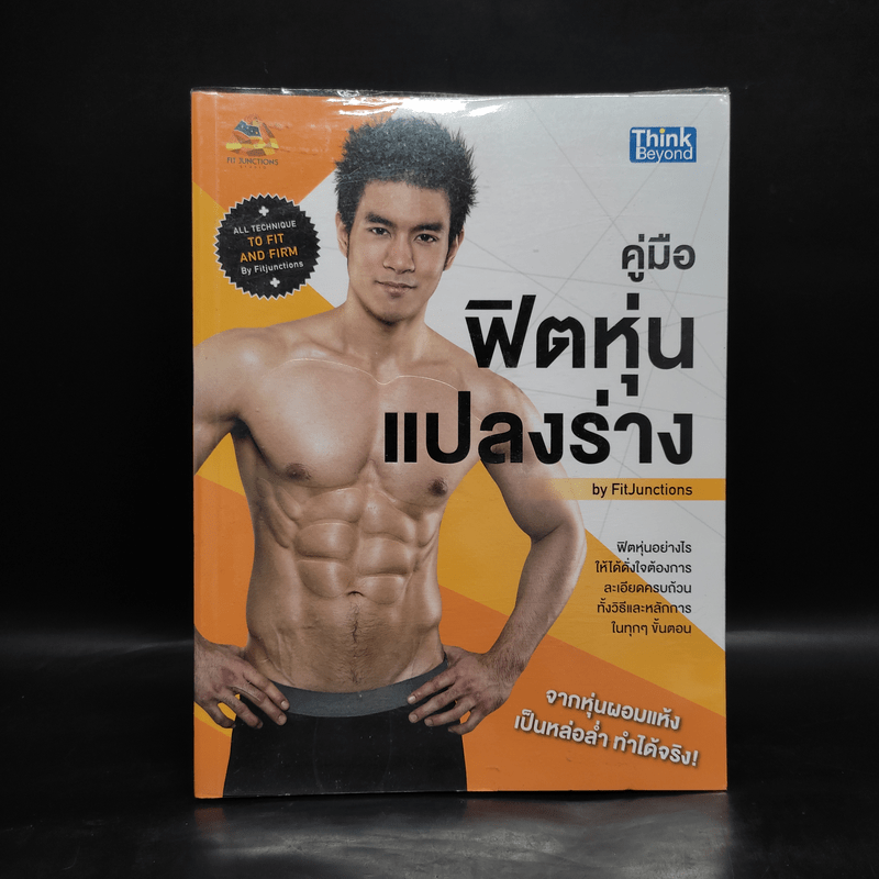 คู่มือฟิตหุ่นแปลงร่าง - FitJunctions