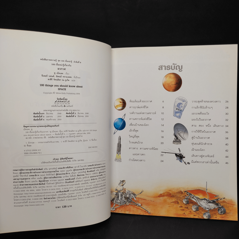 100 เรื่องน่ารู้เกี่ยวกับอวกาศ