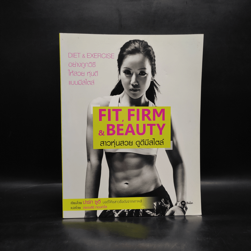 FIT, FIRM & BEAUTY สาวหุ่นสวย ดูดีมีสไตล์ - ปาร์ก ซูฮี