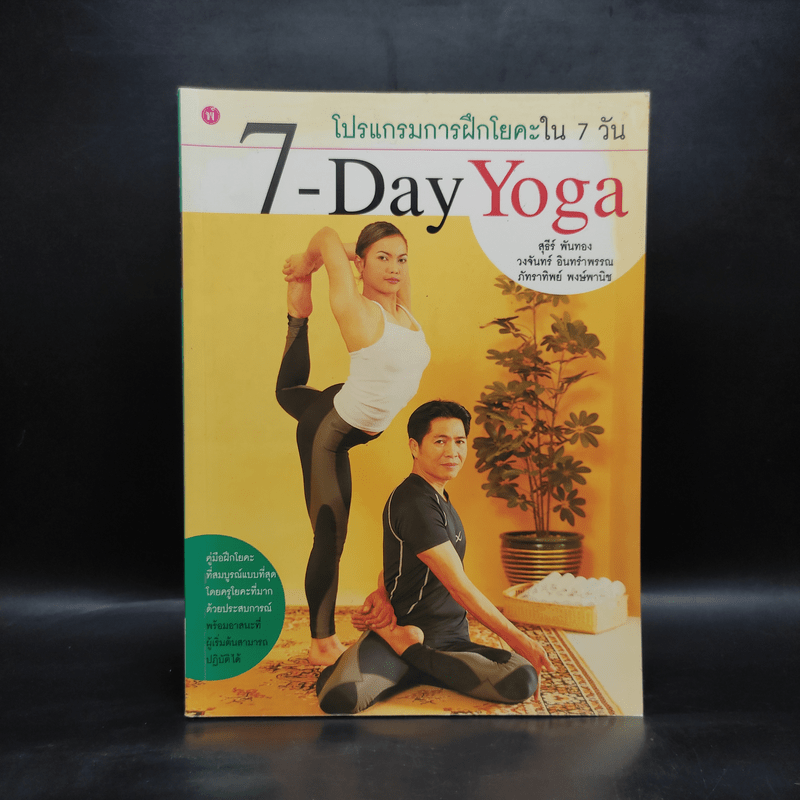 7-Day Yoga โปรแกรมการฝึกโยคะใน 7 วัน