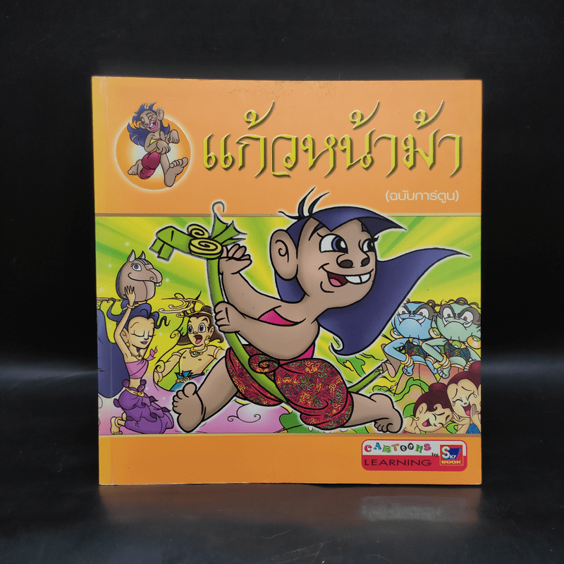 แก้วหน้าม้า (ฉบับการ์ตูน)