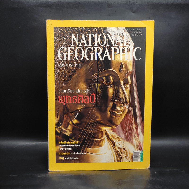 National Geographic ฉบับที่ 101 ธ.ค.2552 จากศรัทธาสู่การค้าพุทธศิลป์