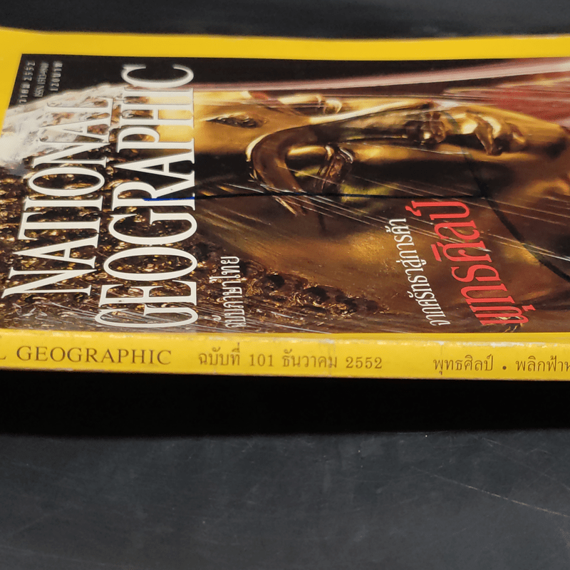 National Geographic ฉบับที่ 101 ธ.ค.2552 จากศรัทธาสู่การค้าพุทธศิลป์