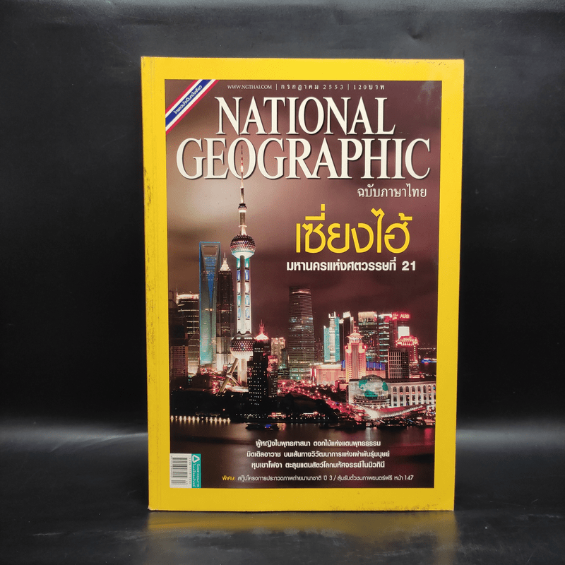 National Geographic ฉบับที่ 108 ก.ค.2553 เซี่ยงไฮ้