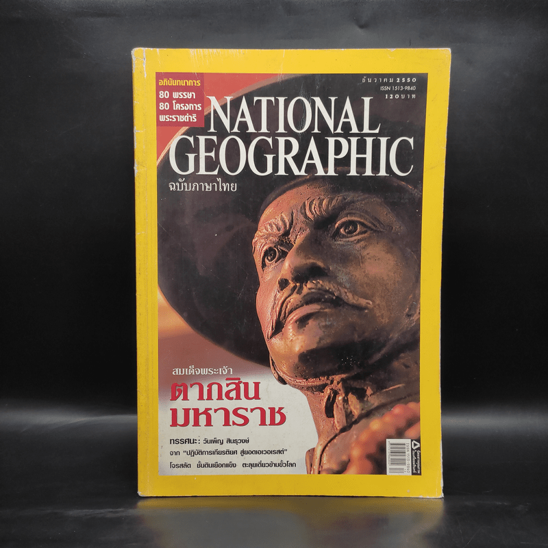 National Geographic ฉบับที่ 77 ธ.ค.2550 สมเด็จพระเจ้าตากสินมหาราช