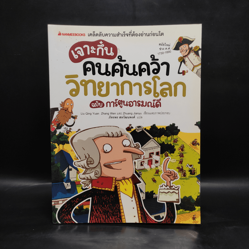 เจาะกึ๋น คนค้นคว้า วิทยาการโลก ฉบับการ์ตูนอารมณ์ดี