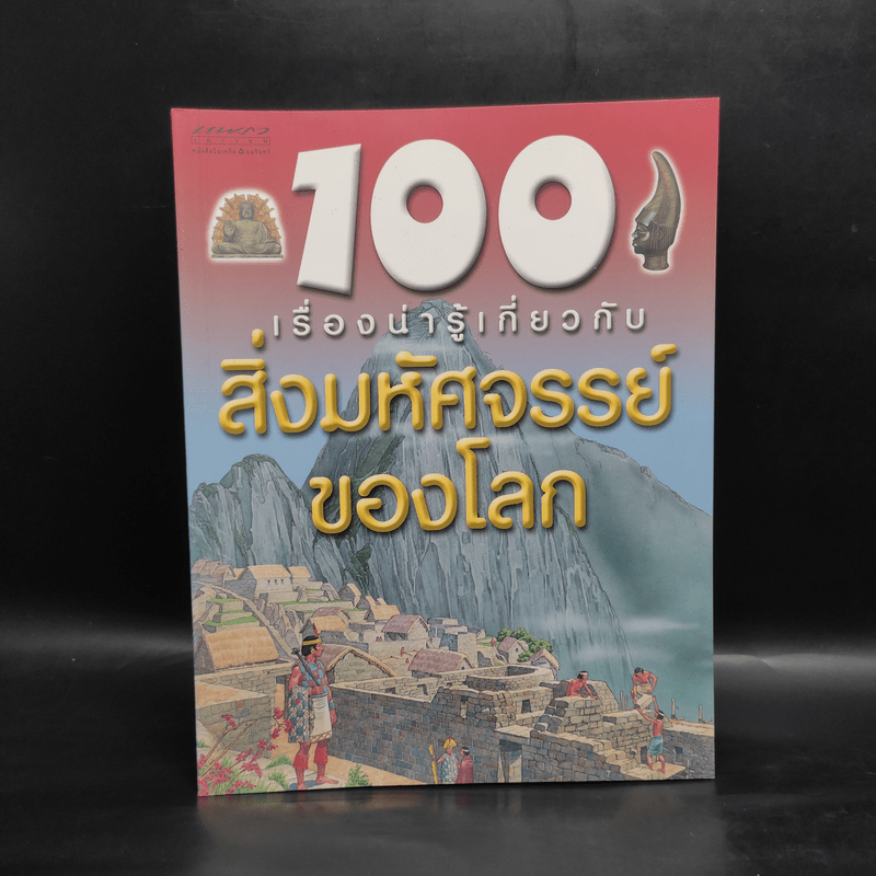 100 เรื่องน่ารู้เกี่ยวกับสิ่งมหัศจรรย์ของโลก