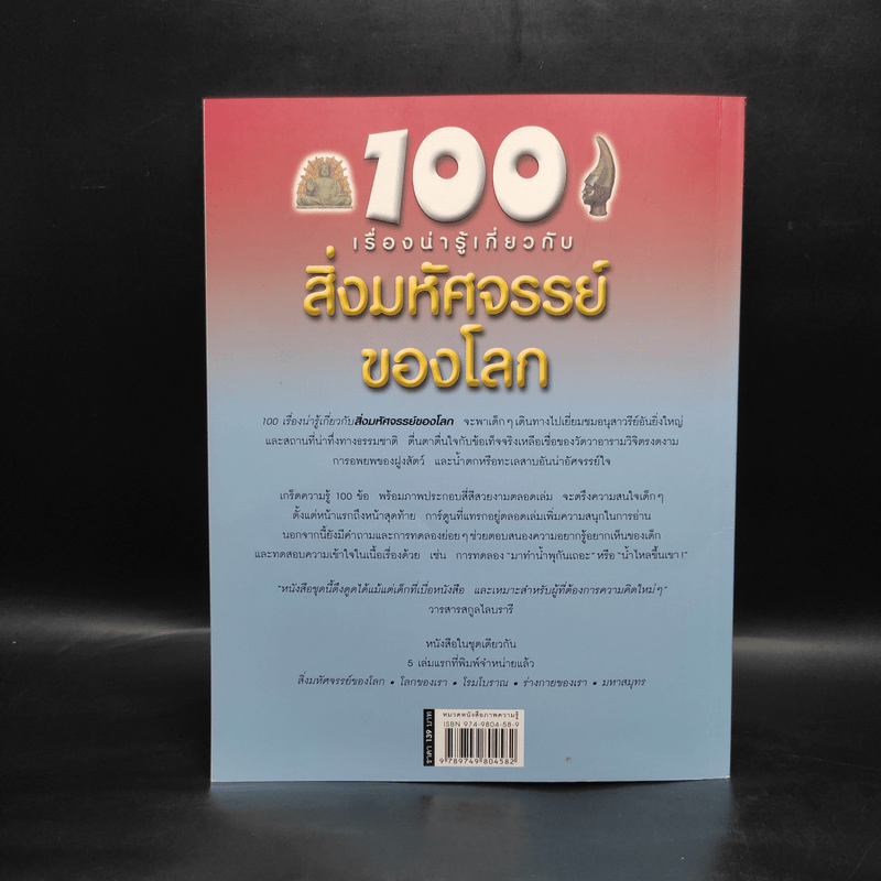 100 เรื่องน่ารู้เกี่ยวกับสิ่งมหัศจรรย์ของโลก