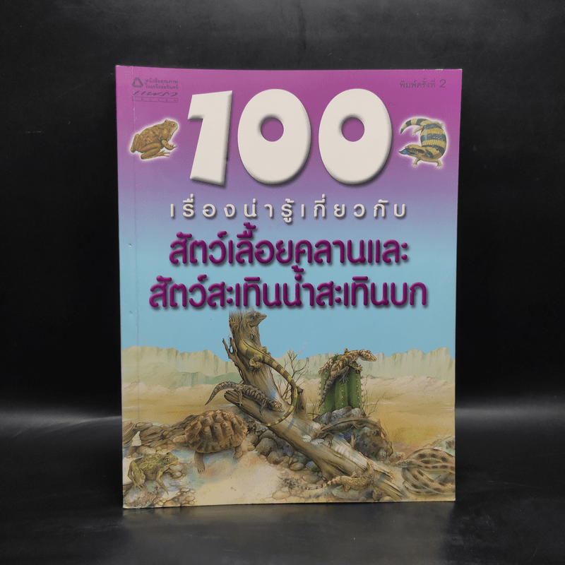 100 เรื่องน่ารู้เกี่ยวกับสัตว์เลื้อยคลานและสัตว์สะเทินน้ำสะเทินบก