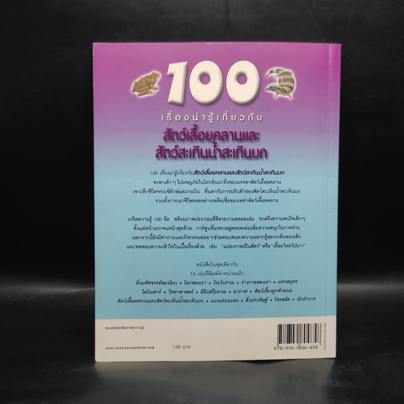 100 เรื่องน่ารู้เกี่ยวกับสัตว์เลื้อยคลานและสัตว์สะเทินน้ำสะเทินบก