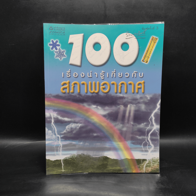 100 เรื่องน่ารู้เกี่ยวกับสภาพอากาศ