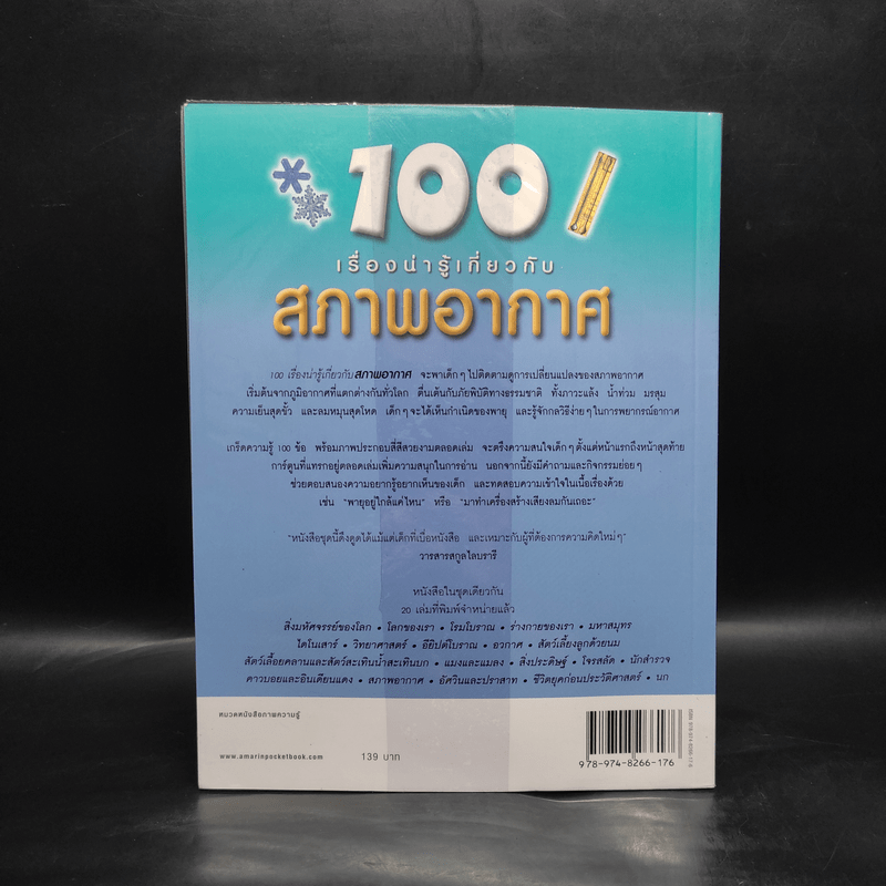 100 เรื่องน่ารู้เกี่ยวกับสภาพอากาศ