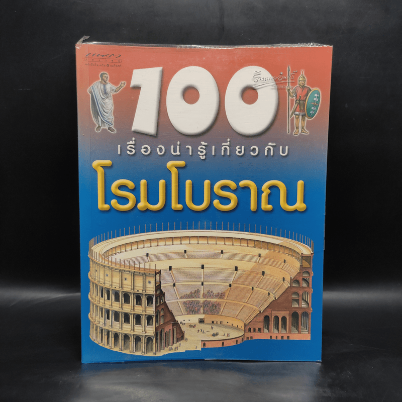 100 เรื่องน่ารู้เกี่ยวกับโรมโบราณ