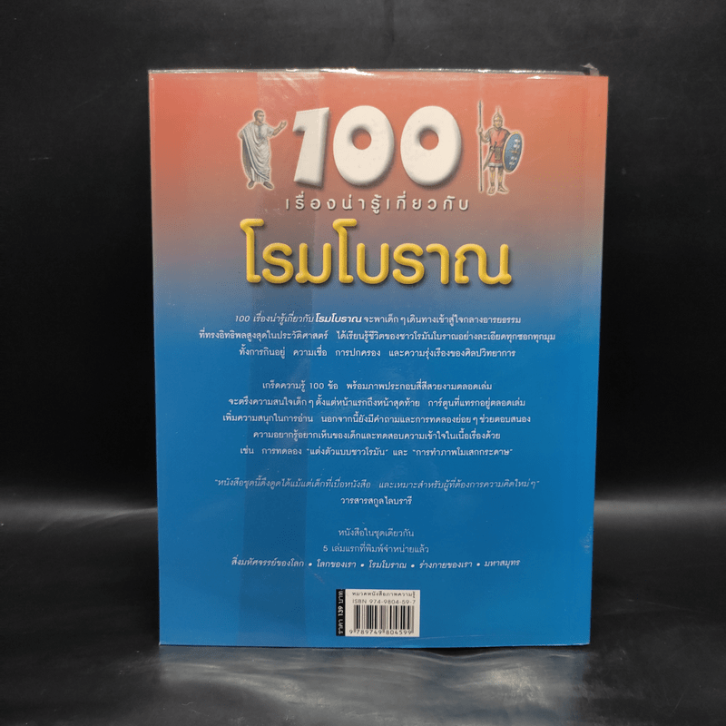 100 เรื่องน่ารู้เกี่ยวกับโรมโบราณ