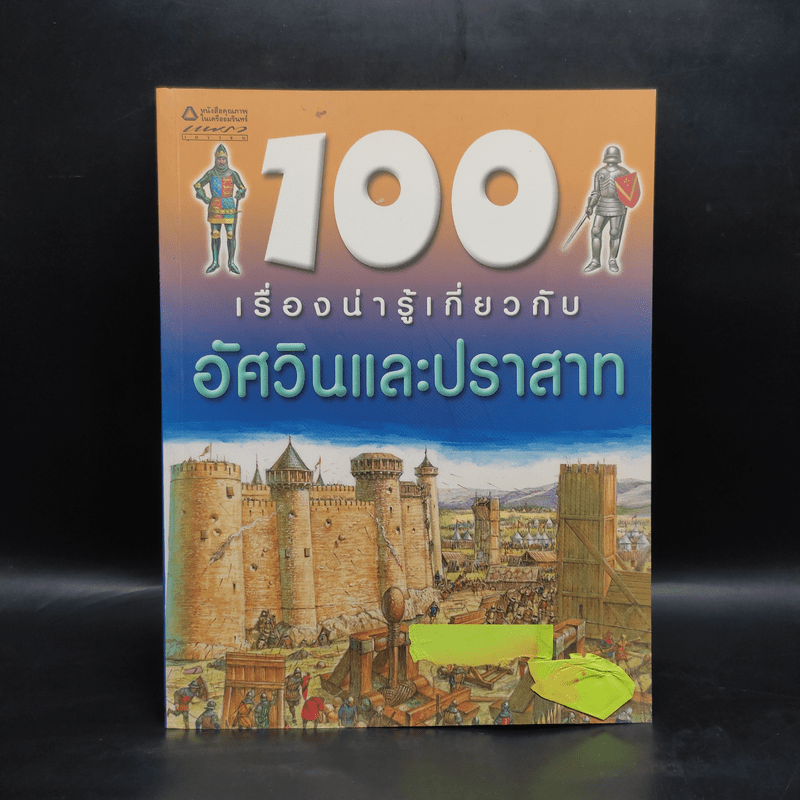 100 เรื่องน่ารู้เกี่ยวกับอัศวินและปราสาท