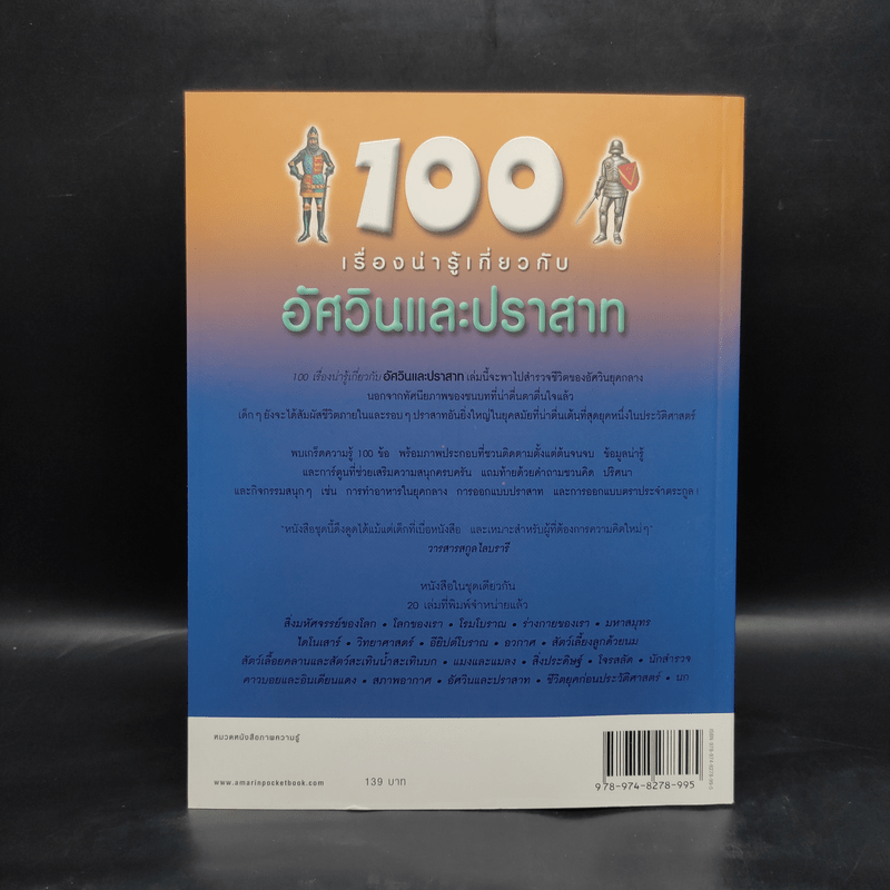 100 เรื่องน่ารู้เกี่ยวกับอัศวินและปราสาท