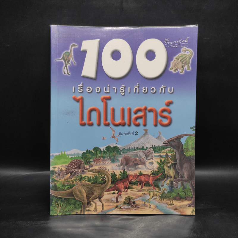 100 เรื่องน่ารู้เกี่ยวกับไดโนเสาร์