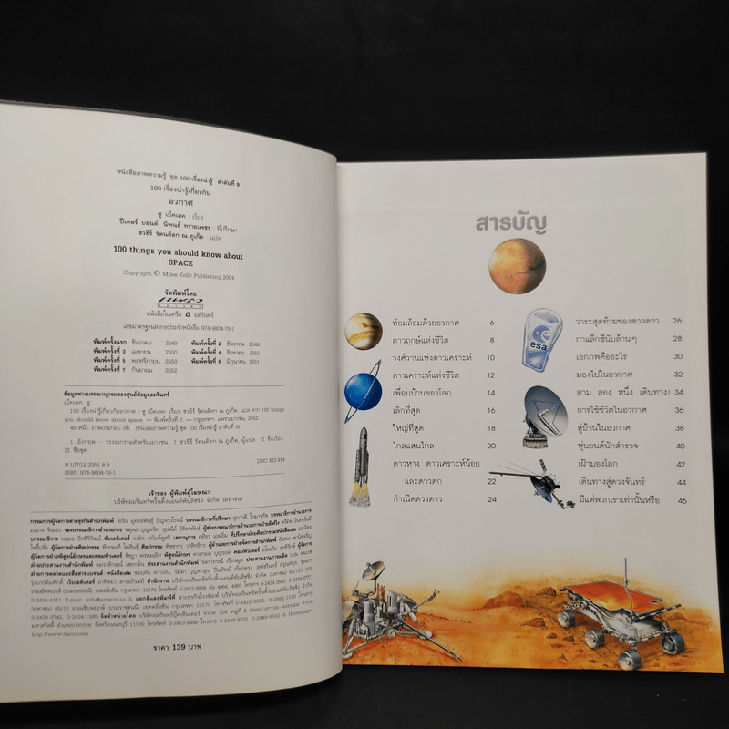 100 เรื่องน่ารู้เกี่ยวกับอวกาศ
