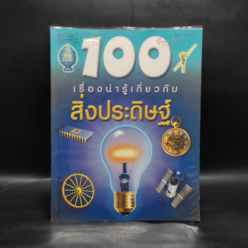 100 เรื่องน่ารู้เกี่ยวกับสิ่งประดิษฐ์