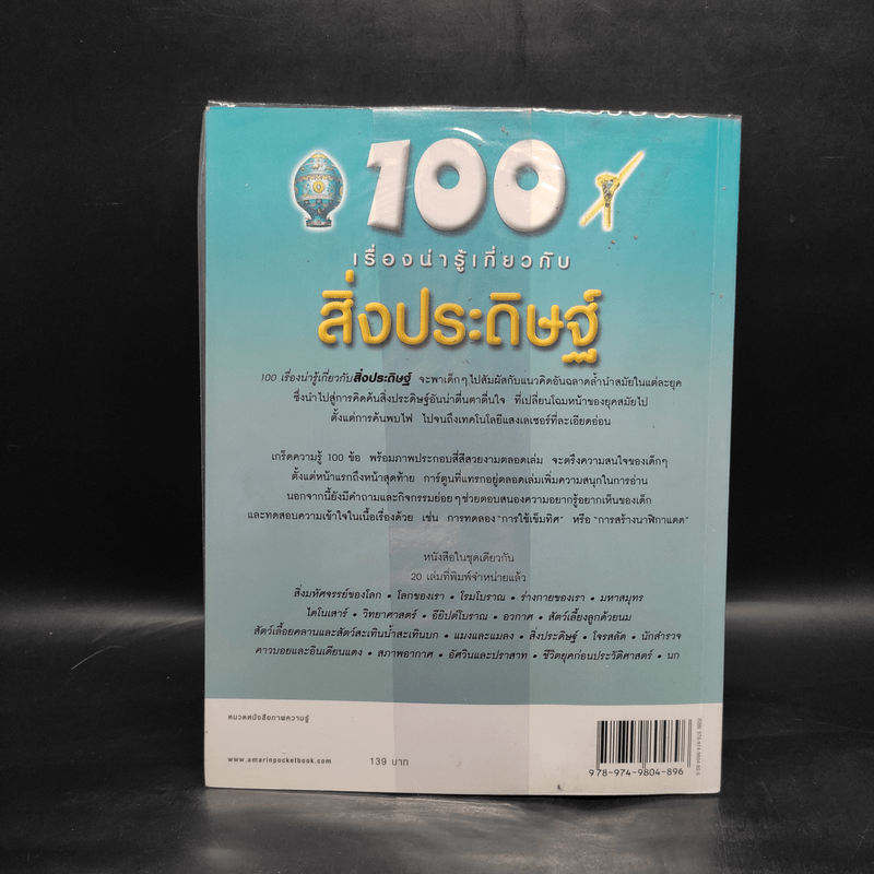 100 เรื่องน่ารู้เกี่ยวกับสิ่งประดิษฐ์