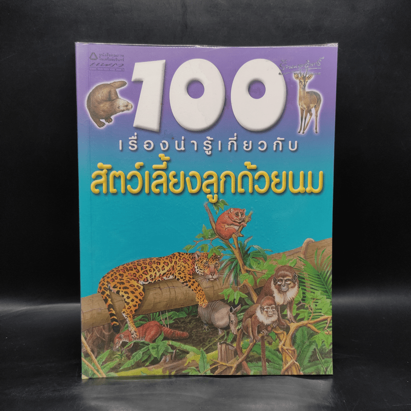 100 เรื่องน่ารู้เกี่ยวกับสัตว์เลี้ยงลูกด้วยนม