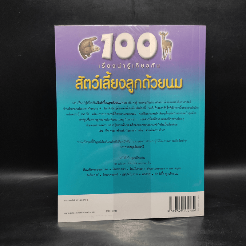 100 เรื่องน่ารู้เกี่ยวกับสัตว์เลี้ยงลูกด้วยนม