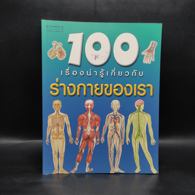 100 เรื่องน่ารู้เกี่ยวกับร่างกายของเรา