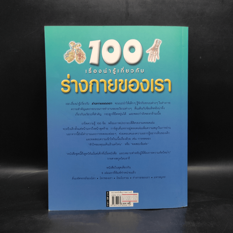 100 เรื่องน่ารู้เกี่ยวกับร่างกายของเรา