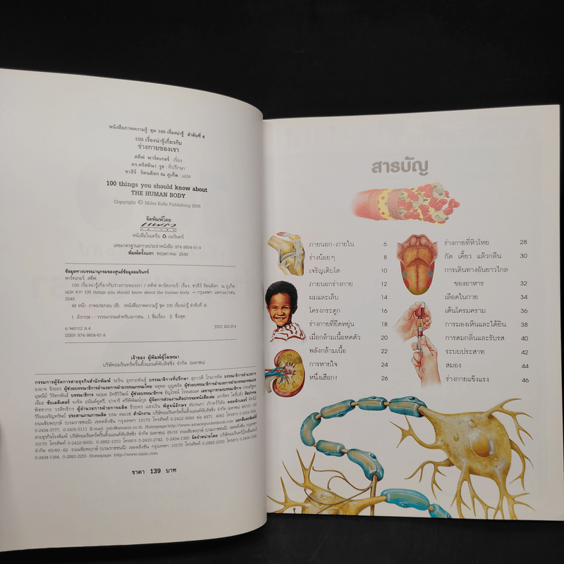100 เรื่องน่ารู้เกี่ยวกับร่างกายของเรา
