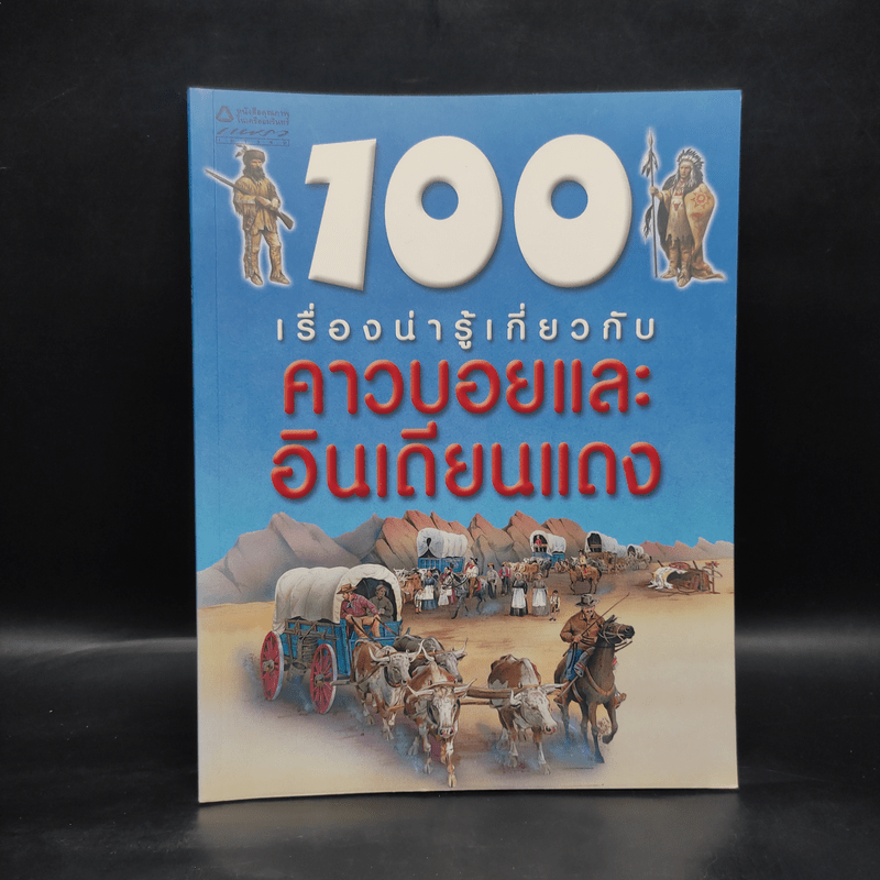 100 เรื่องน่ารู้เกี่ยวกับคาวบอยและอินเดียนแดง