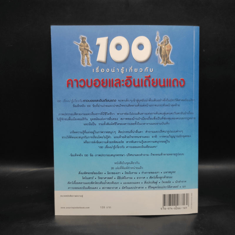 100 เรื่องน่ารู้เกี่ยวกับคาวบอยและอินเดียนแดง