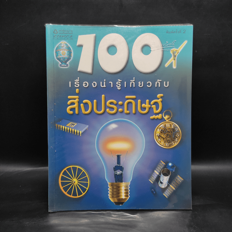 100 เรื่องน่ารู้เกี่ยวกับสิ่งประดิษฐ์