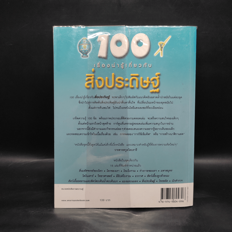 100 เรื่องน่ารู้เกี่ยวกับสิ่งประดิษฐ์