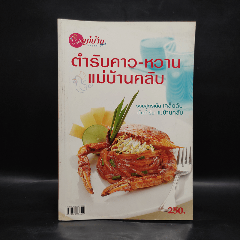 ตำรับคาว-หวาน แม่บ้านคลับ