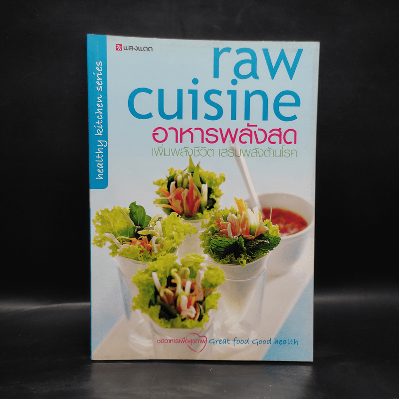 Raw Cuisine อาหารพลังสด - สำนักพิมพ์แสงแดด