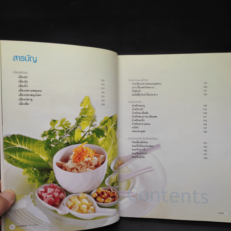 Raw Cuisine อาหารพลังสด - สำนักพิมพ์แสงแดด