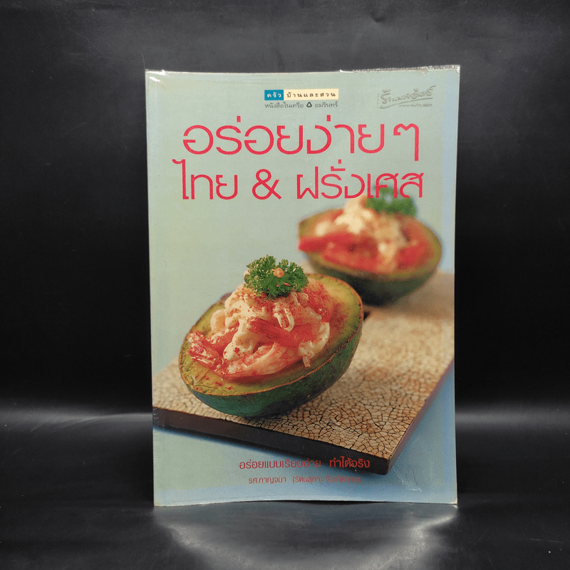 อร่อยง่ายๆ ไทย & ฝรั่งเศส - รศ.กาญจนา (รัตนสุภา) จิวะกิดาการ