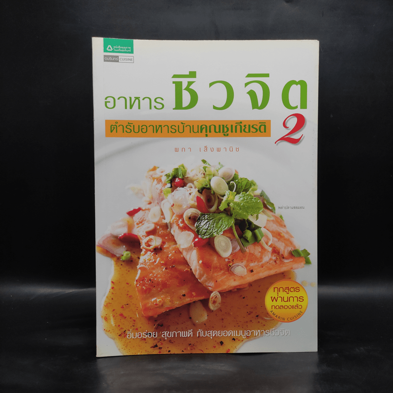 อาหารชีวจิต ตำรับอาหารบ้านคุณชูเกียรติ 2 - ผกา เส็งพานิช