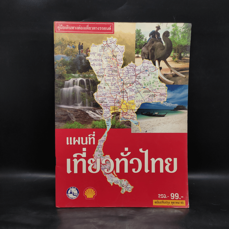 คู่มือเดินทางท่องเที่ยวทางรถยนต์ แผนที่เที่ยวทั่วไทย