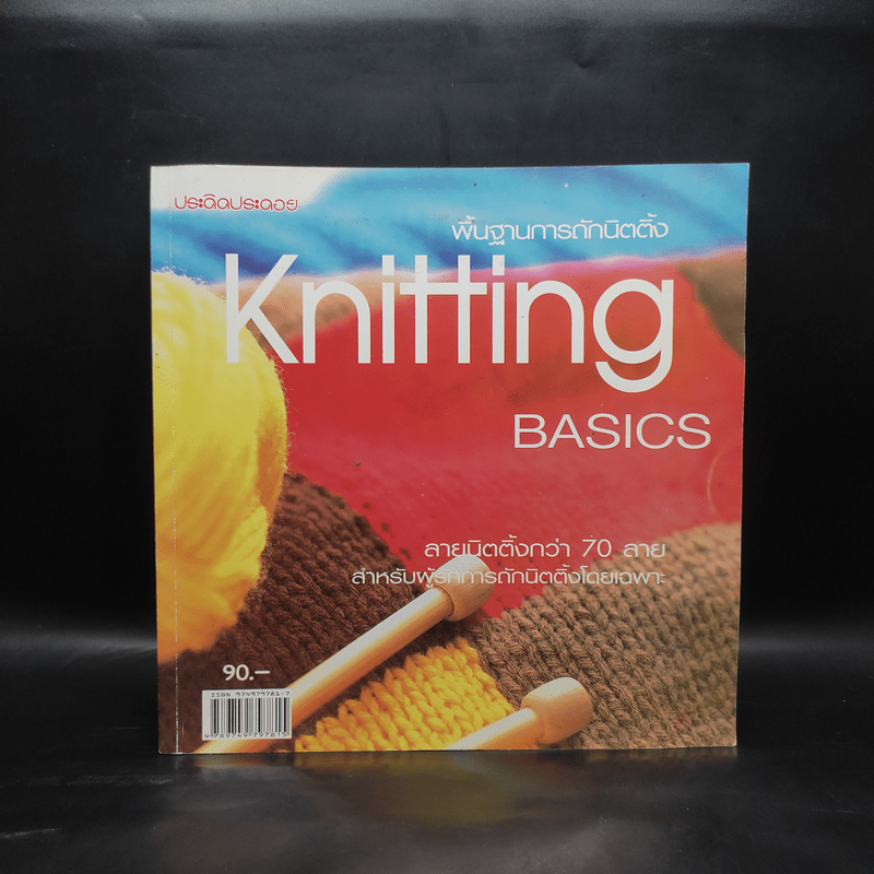 พื้นฐานการถักนิตติ้ง Knitting Basics