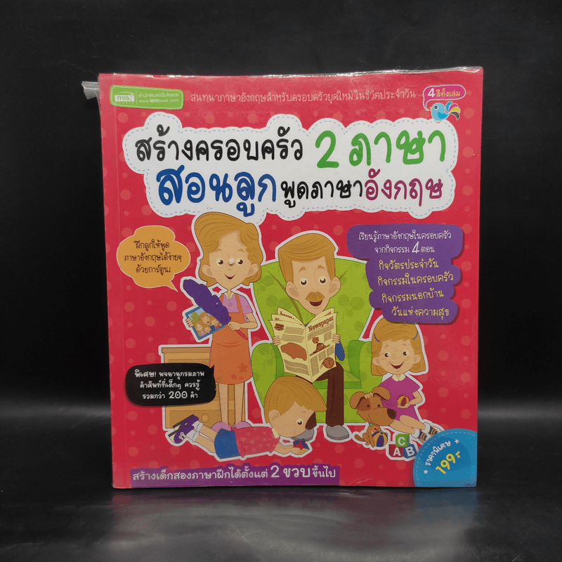 สร้างครอบครัว 2 ภาษา สอนลูกพูดภาษาอังกฤษ