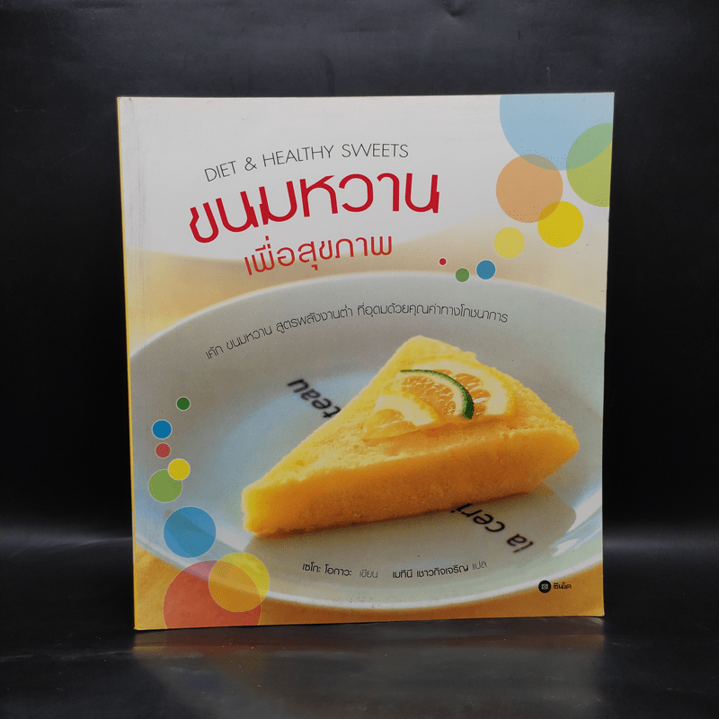 ขนมหวานเพื่อสุขภาพ - เซโกะ โอกาวะ