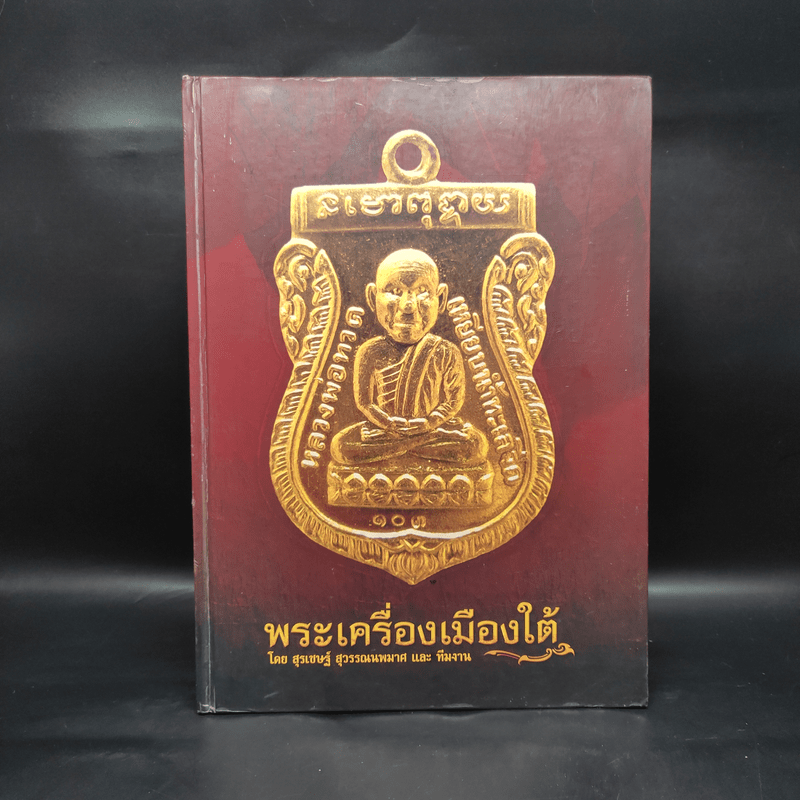 พระเครื่องเมืองใต้ - สุรเชษฐ์ สุวรรณนพมาศ