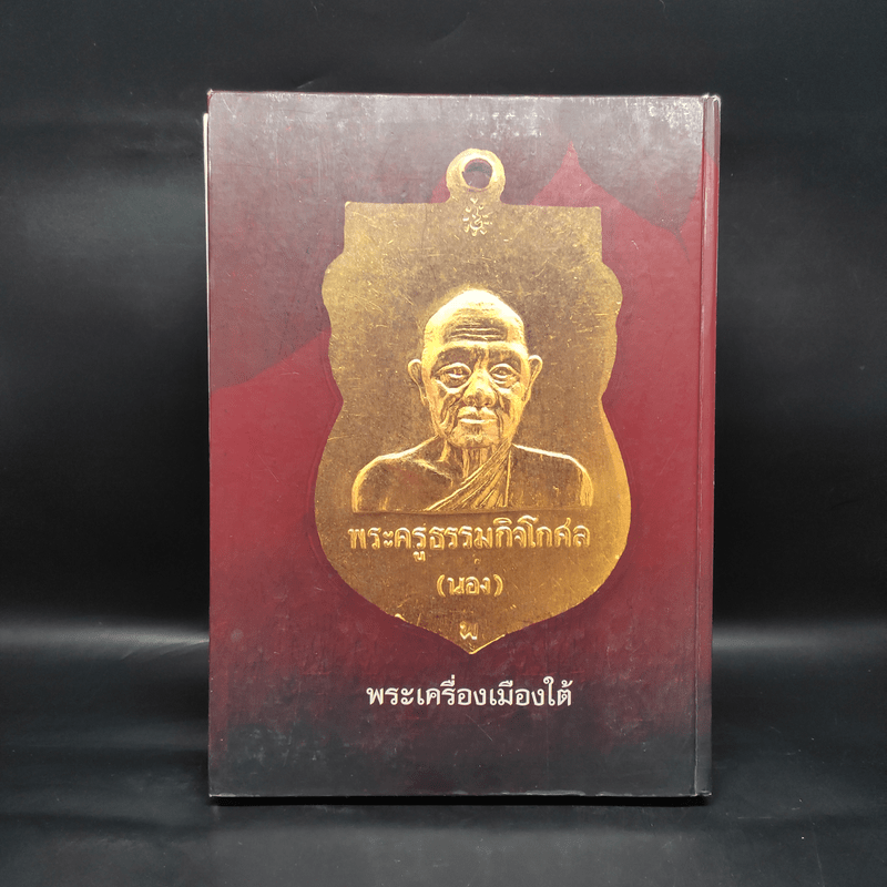 พระเครื่องเมืองใต้ - สุรเชษฐ์ สุวรรณนพมาศ