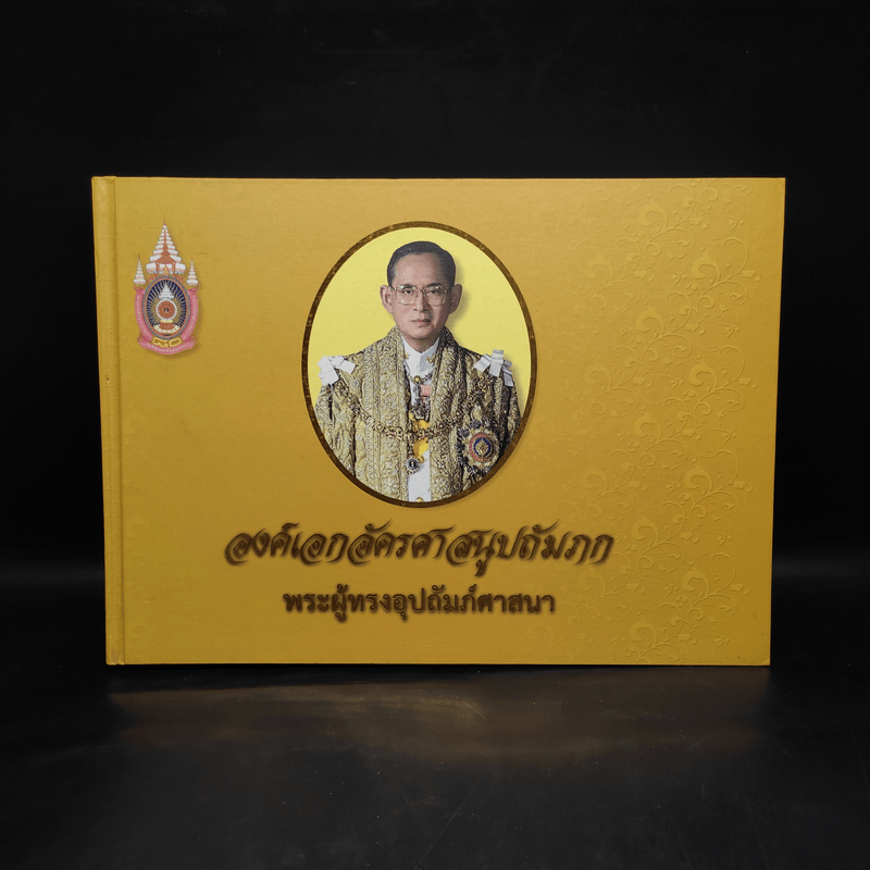 องค์เอกอัครศาสนูปถัมภก พระผู้ทรงอุปถัมภ์ศาสนา